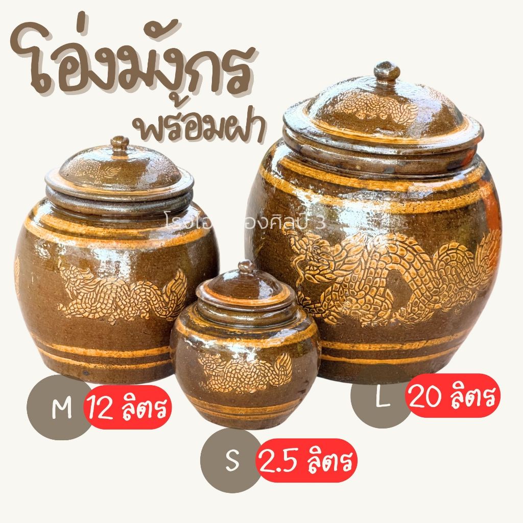ส่งฟรี** โอ่งมังกรราชบุรี  - ถังน้ำ ฝาปิด สำหรับใส่น้ำกิน มี 3 ขนาด