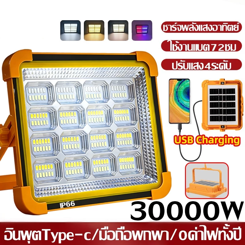 🔥รับประกัน 20 ปี🔥ไฟแคมป์ปิ้ง ไฟโซล่าเซลล์ 1แถม1 30000w สปอตไลท์พกพา ปรับแสงได้ 4 ระดับ สว่างมาก ไฟฉุกเฉินในบ้านกันน้ำ