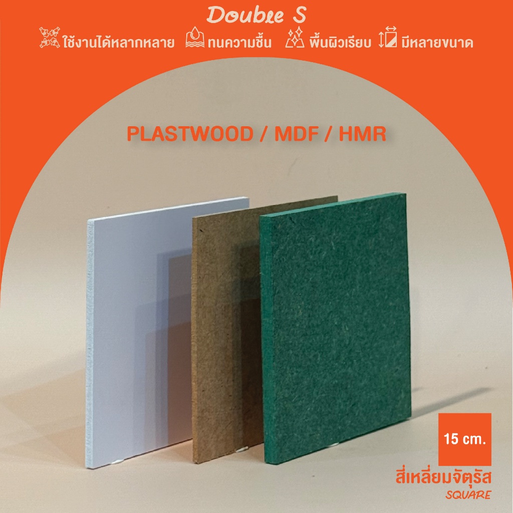 ไม้ HMR/MDF/Plastwood ตัดสี่เหลี่ยม ขนาด 15x15 cm. เลือกความหนาและทำขนาดตามสั่งได้