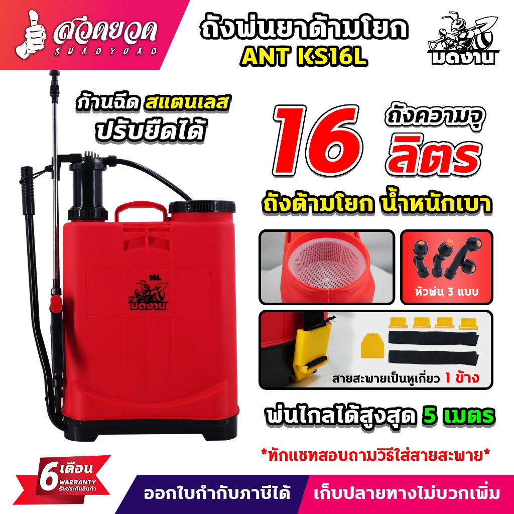 มดงาน ถังพ่นยาด้ามโยก 16 ลิตร 20 ลิตร ถังพ่นยา ถังโยก สะพายบ่า สะพายหลัง ด้ามโยก เครื่องพ่นยาพกพาง่าย ประกัน 6 เดือน