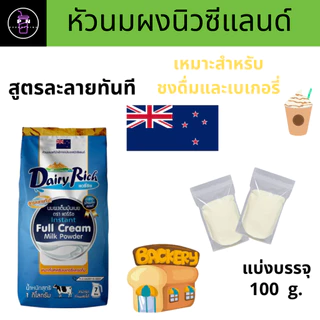 🔥🥤หัวนมผงแท้ ตราแดรี่ริช (Dairy Rich) แบ่งบรรจุ 200 กรัม 🔥🥤