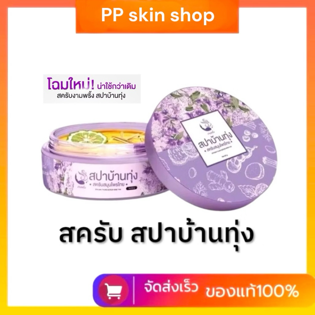 สปาบ้านทุ่ง สครับผิว สมุนไพรไทย