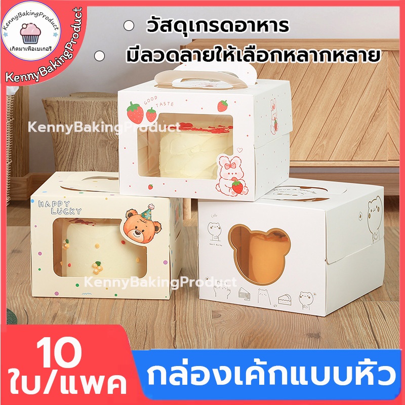 🌈ส่งฟรี🌈 กล่องเค้กแบบหิ้ว 10ใบ/แพค 4นิ้ว ครึ่งปอนด์ กระดาษเกรดอาหาร กล่องเค้ก กล่องขนม กล่องแซนวิช กล่องเค้กใส
