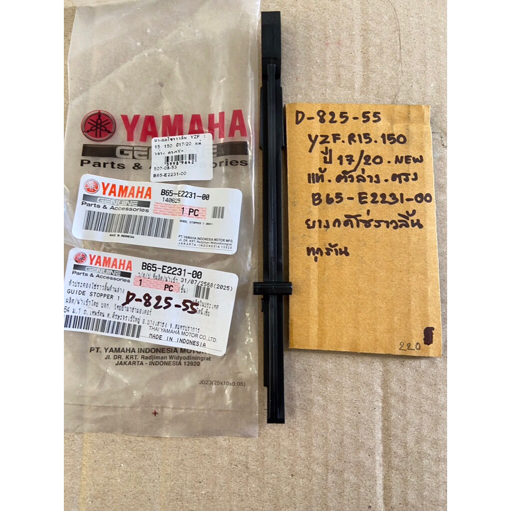 YZF R15 150 ปี17-20 NEW แท้ ตัวล่าง ตรง D-825. 55 ยางกดโซ่ราวลิ้น B65- E2231- 00