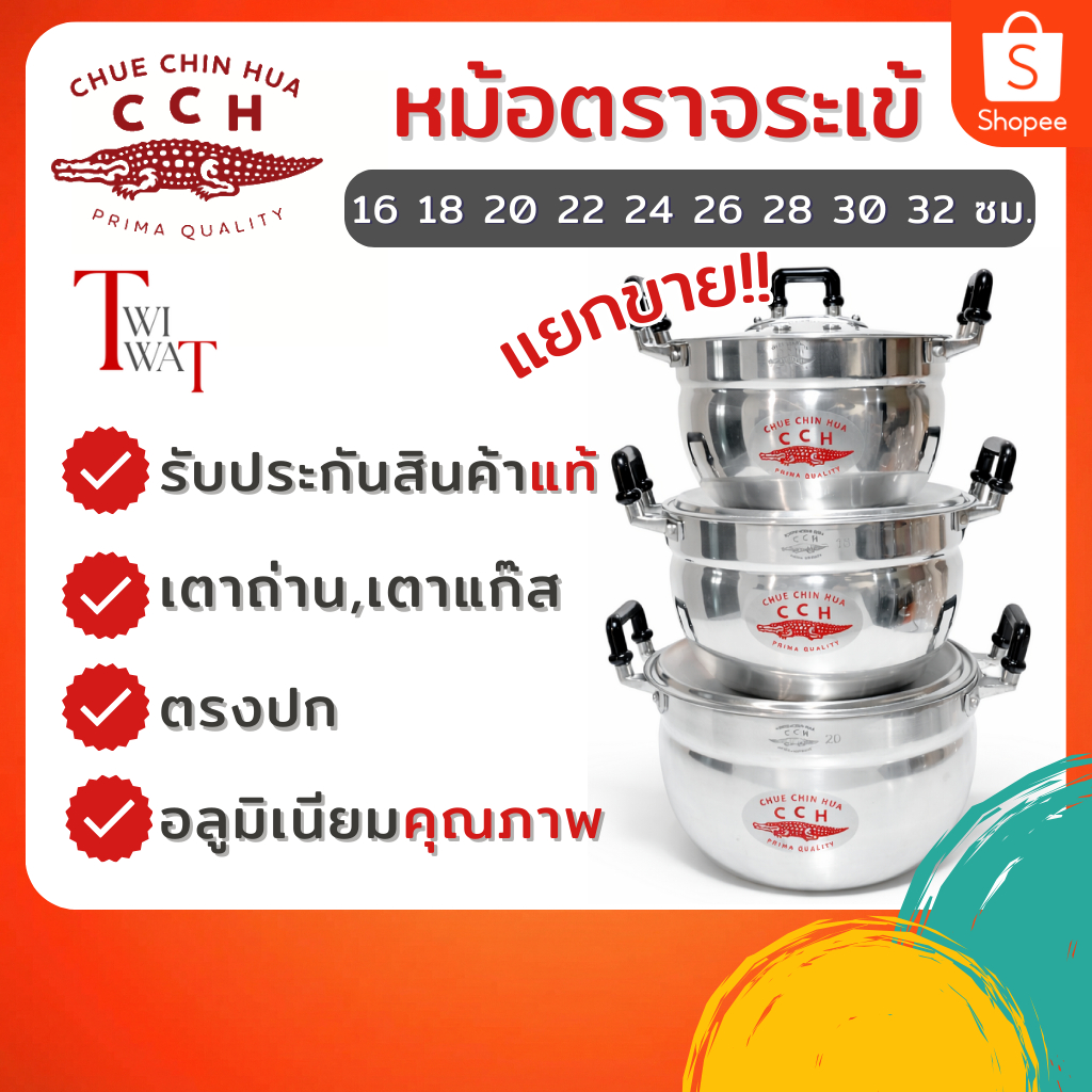 หม้ออลูมิเนียม 2 หู ตราจระเข้ ทนและหนา หม้อข้าว หม้อต้ม หม้อแกง เบอร์ 16 18 20 22 24 26 28 30 32