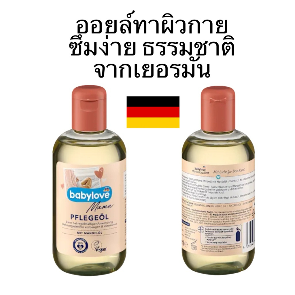 ออยล์ บำรุงผิว คุณแม่ตั้งครรภ์ ทาผิวทั่วไป จากเยอรมัน  ยี่ห้อBabylove Mama  Pflegeöl 250ml