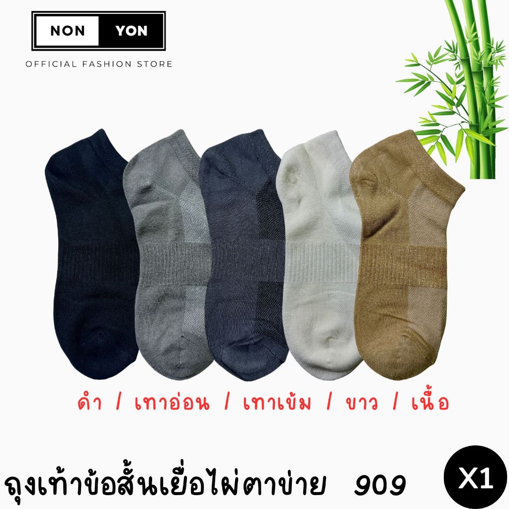(1คู่) ถุงเท้าข้อสั้นBamboo งานเยื่อไผ่ บล็อกกลิ่น2เท่า ระบายอากาศ2เท่า มี2ไซส์ #BO909