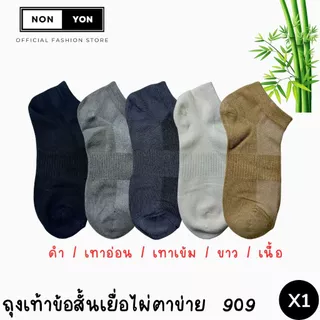 (1คู่) ถุงเท้าข้อสั้นBamboo งานเยื่อไผ่ บล็อกกลิ่น2เท่า ระบายอากาศ2เท่า มี2ไซส์ #BO909