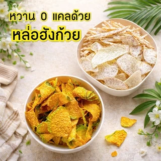 ฟักทองกรอบ ขนมคลีน ❌ไม่ผสมแป้ง ❌ไร้น้ำตาล ✨