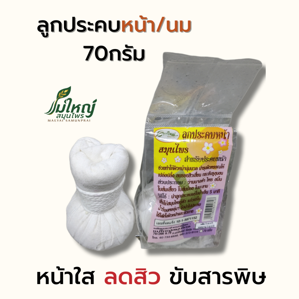 ลูกประคบหน้า ลดสิว หน้าใส ประคบนม เพิ่มน้ำนม สมุนไพร ลูกประคบ 100 กรัม ลูกประคบ 200 กรัม