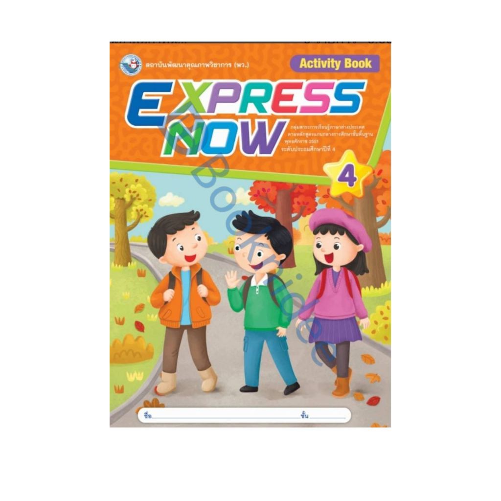 Express Now Activity Book ป.4 พ.ว.