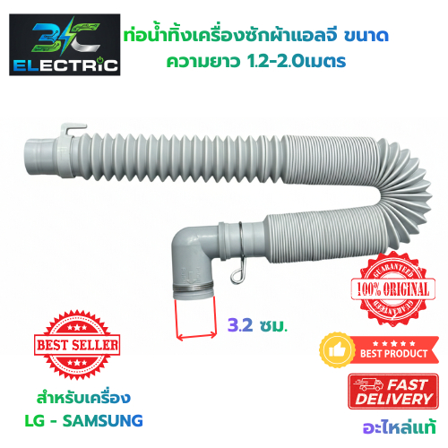 ท่อน้ำทิ้งเครื่องซักผ้า LG ยาว 1.2 เมตร ยืด-หด ได้ มีสปริงล็อค ขนาดรู 32 mm.