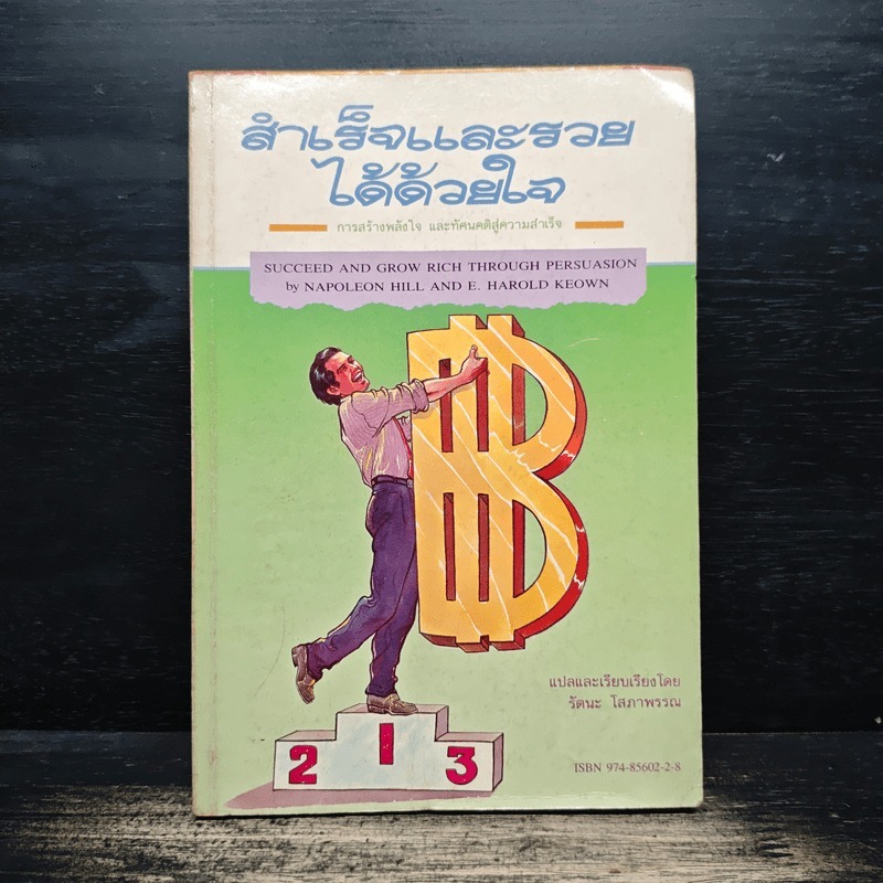 สำเร็จและรวยได้ด้วยใจ - Napoleon Hill, รัตนะ โสภาพรรณ 🏷️1146443