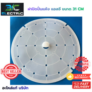 ฝาปิดถังปั่นแห้ง LG ขนาด 12.5 นิ้ว (31 cm) อะไหล่เครื่องซักผ…