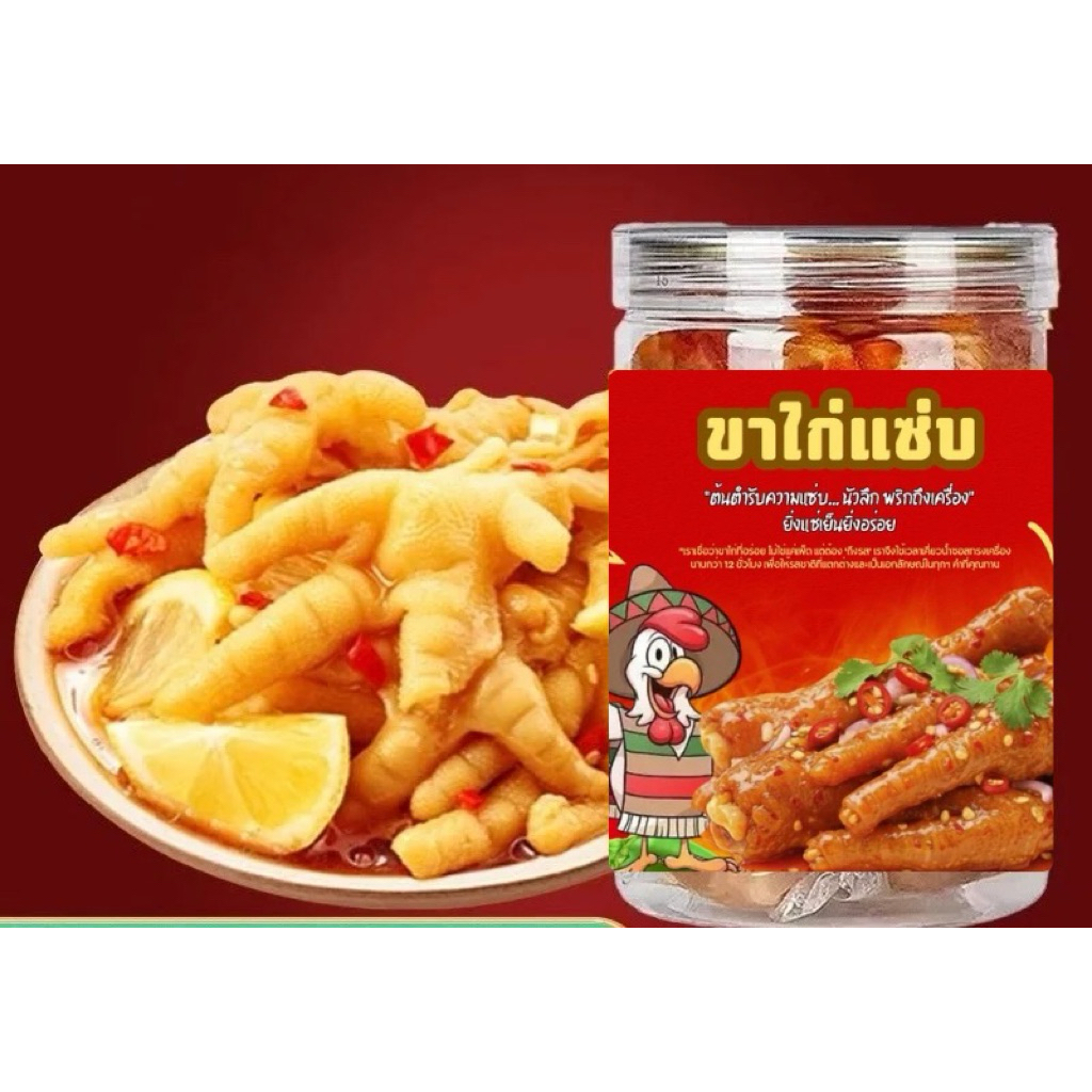 ขาไก่แซ่บทรงเครื่องโฮมเมด