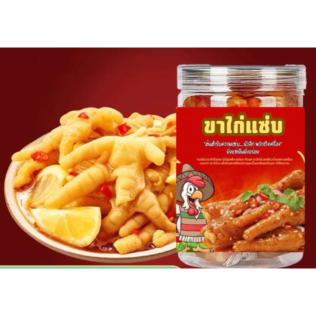 ขาไก่แซ่บทรงเครื่องโฮมเมด