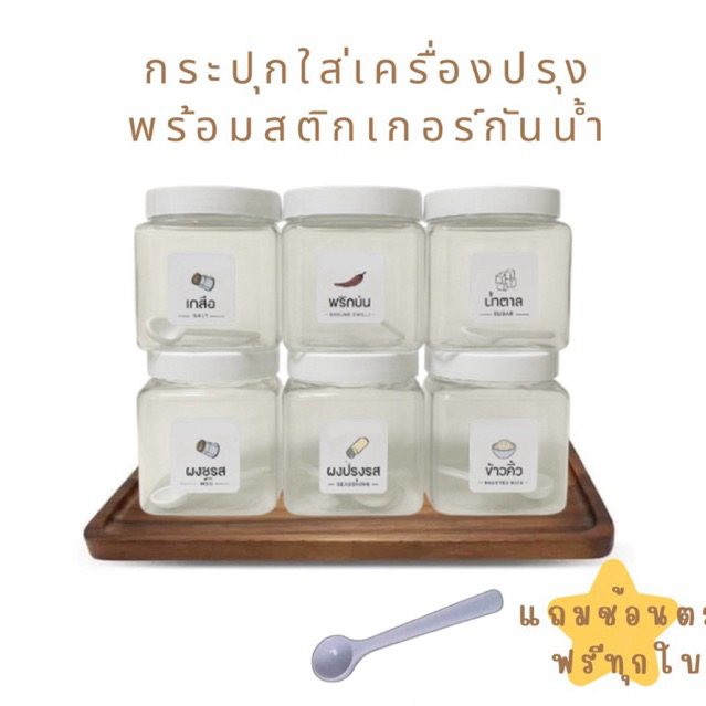 กระปุกเครื่องปรุง6ชิ้นพร้อมสติกเกอร์น้ำแถมช้อนฟรีทุกใบ