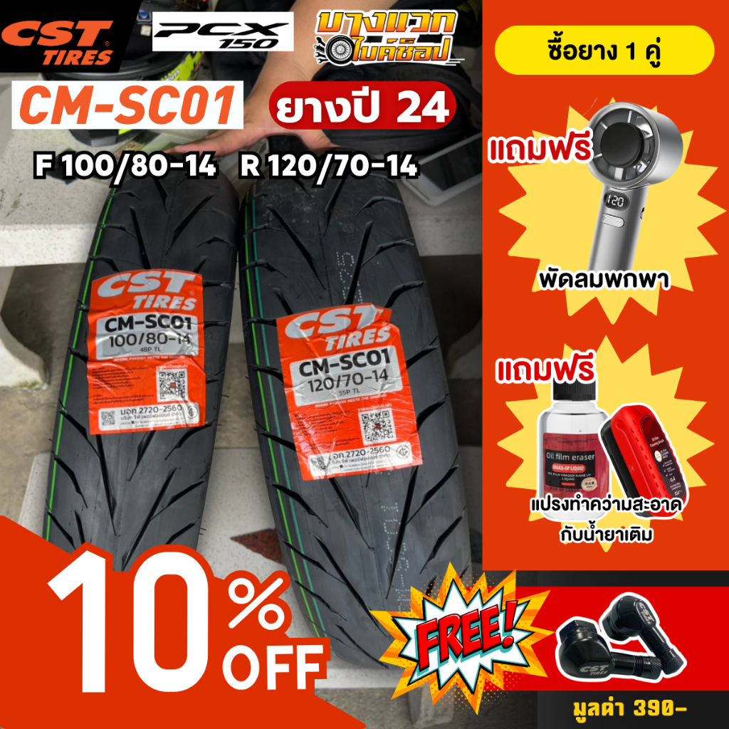 [ลด 10%] ยางมอเตอร์ไซค์ PCX 2018-2020 CST CM-SC01 สำหรับ PCX150 ขอบ 14 (ยางปี 24)