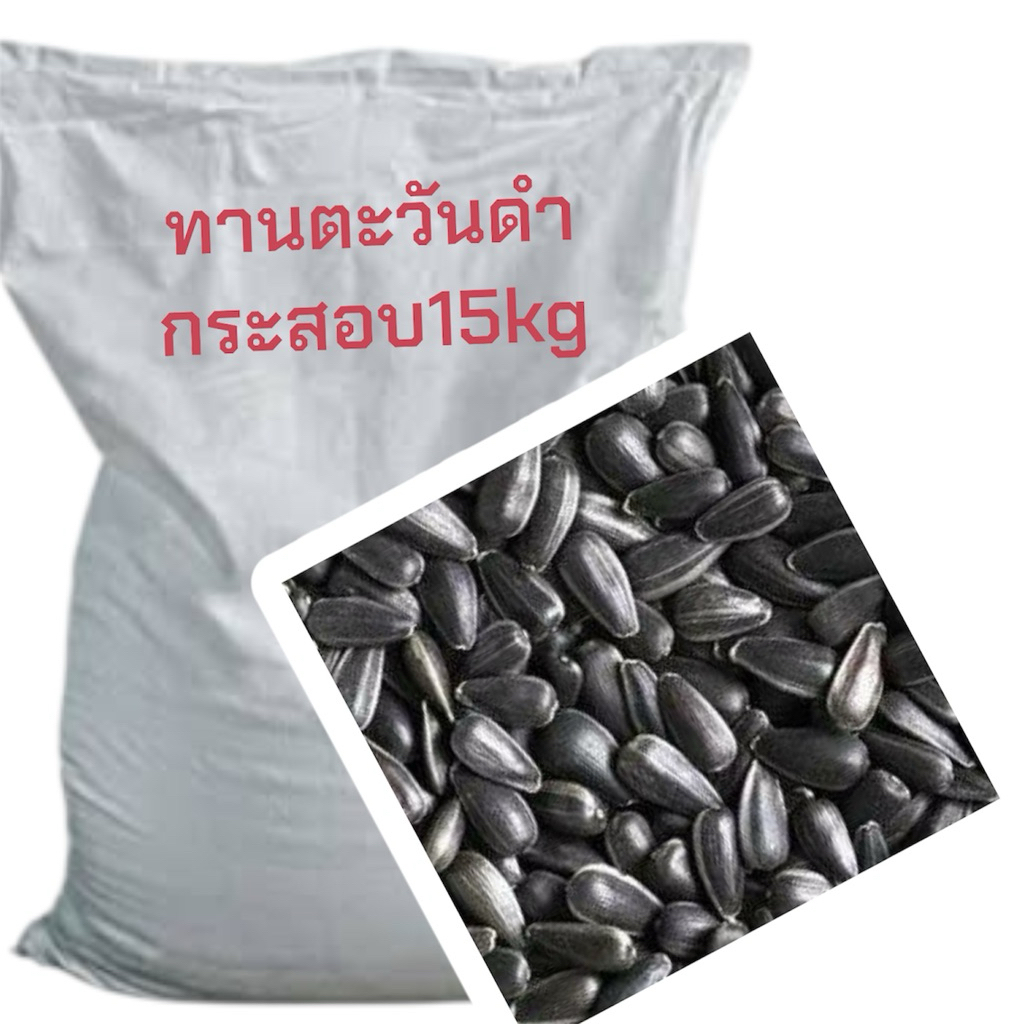 ทานตะวันดำ 2J ยกกระสอบ15kg.