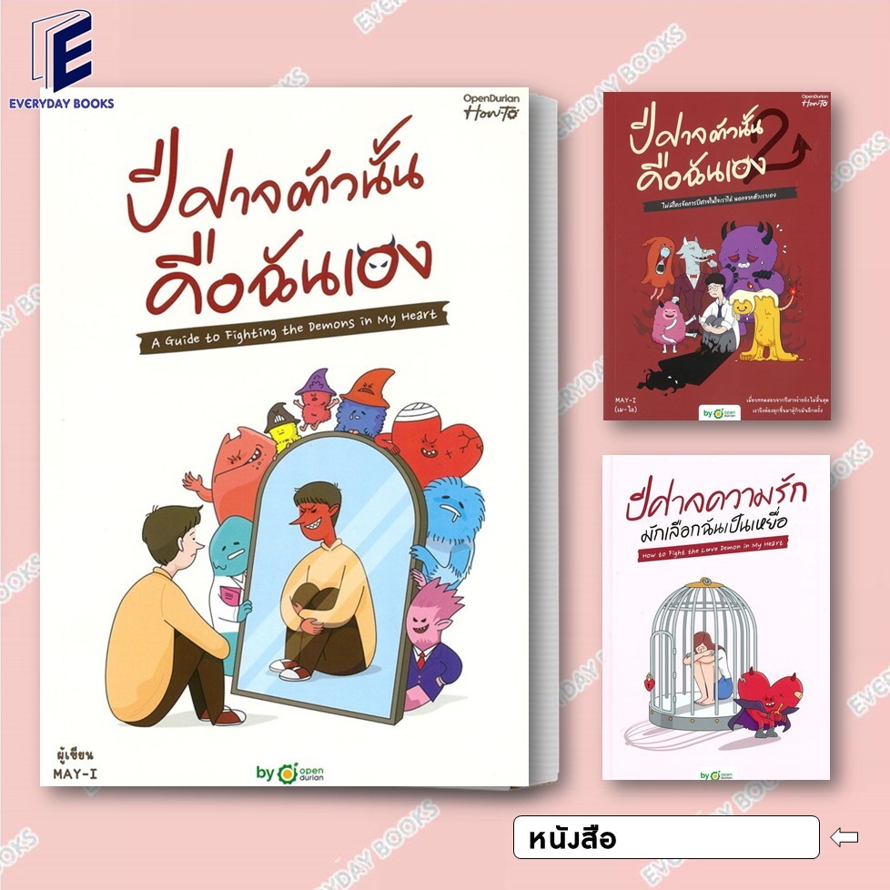 พร้อมส่ง หนังสือ ปีศาจตัวนั้น คือฉันเอง 1-2/ปีศาจความรักมักเลือกฉันเป็นเหยื่อ แยกเล่ม