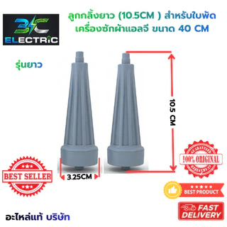 จัดชุด 3 ชิ้น ลูกกลิ้งใบพัดเครื่องซักผ้า LG แอลจี 10.5 cm (รุ่นยาว) 2 ถัง อะไหล่แท้