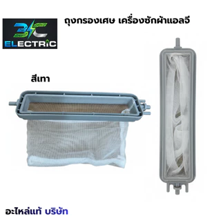 ถุงกรอง กรองเศษขยะเครื่องซักผ้า LG แบบยาว14.5cm.* 3.5cm. ขนาด 2ถัง . LG .แบบยาว สีเทา- ขาว