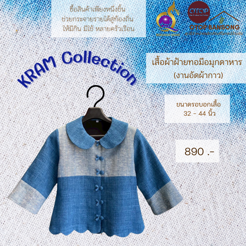 KRAM COLLECTION เสื้อผ้าฝ้ายทอมืออัดกาว สีคราม Otop มุกดาหาร ไซส์ 34-50