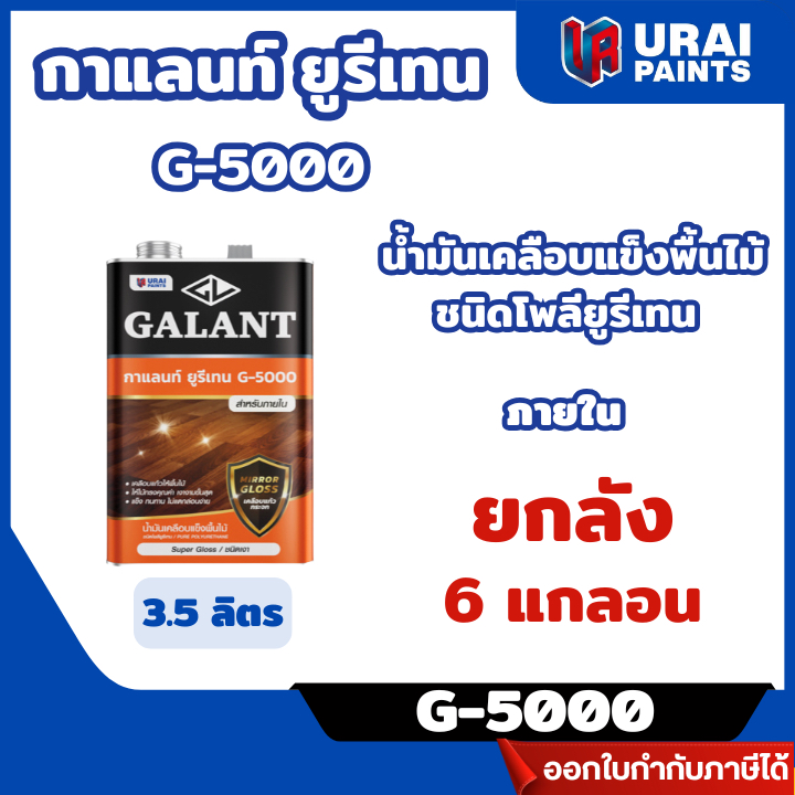 ส่งไว🔥 *ขายยกลัง (6ชิ้น)* จำกัด1 ลัง/คำสั่งซื้อ** น้ำมันเคลือบแข็งพื้นไม้กาแลนท์ยูรีเทน G-5000 ชนิดเงา 3.5ลิตร