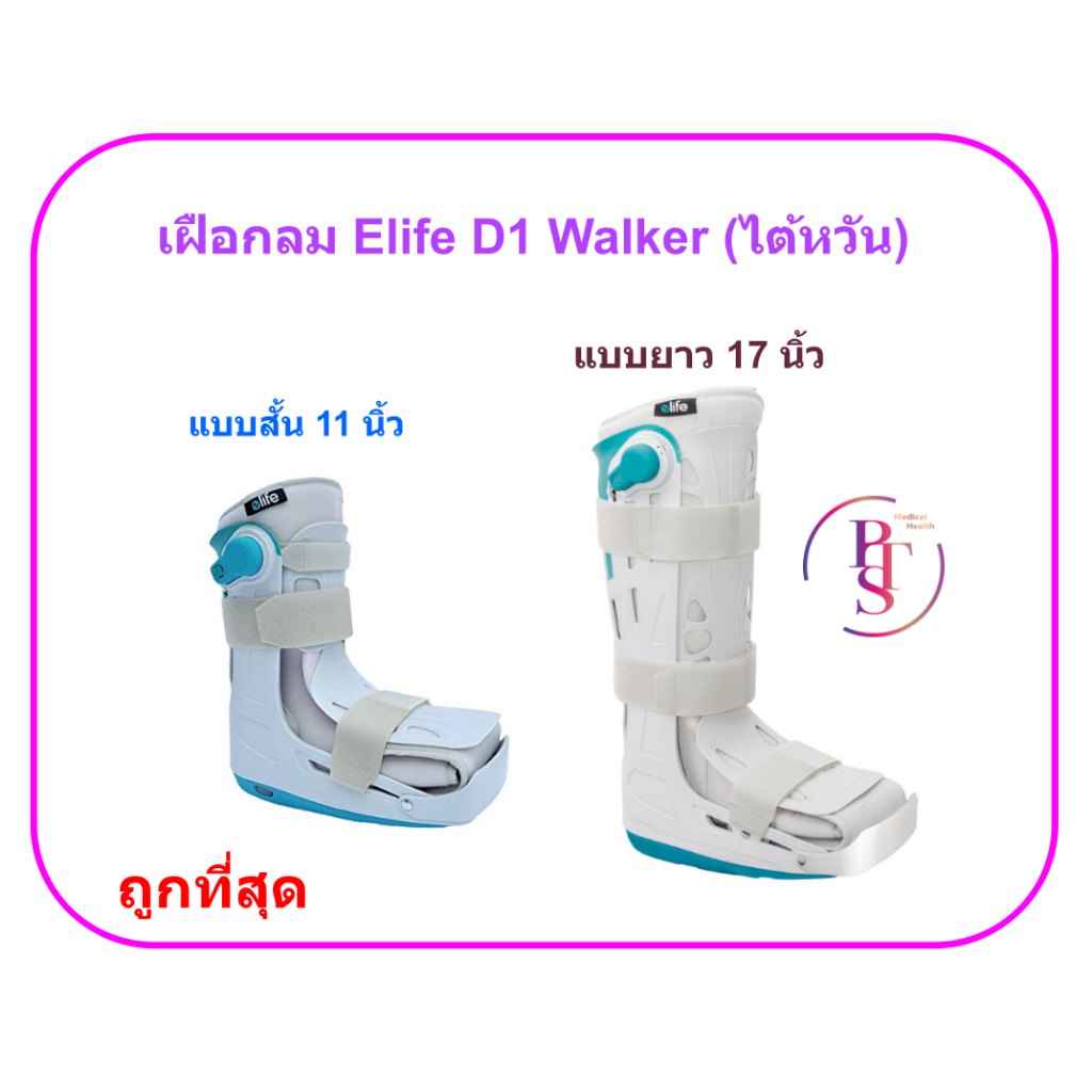 เฝือกลม Elife D1 Walker (นำเข้าจากไต้หวัน)
