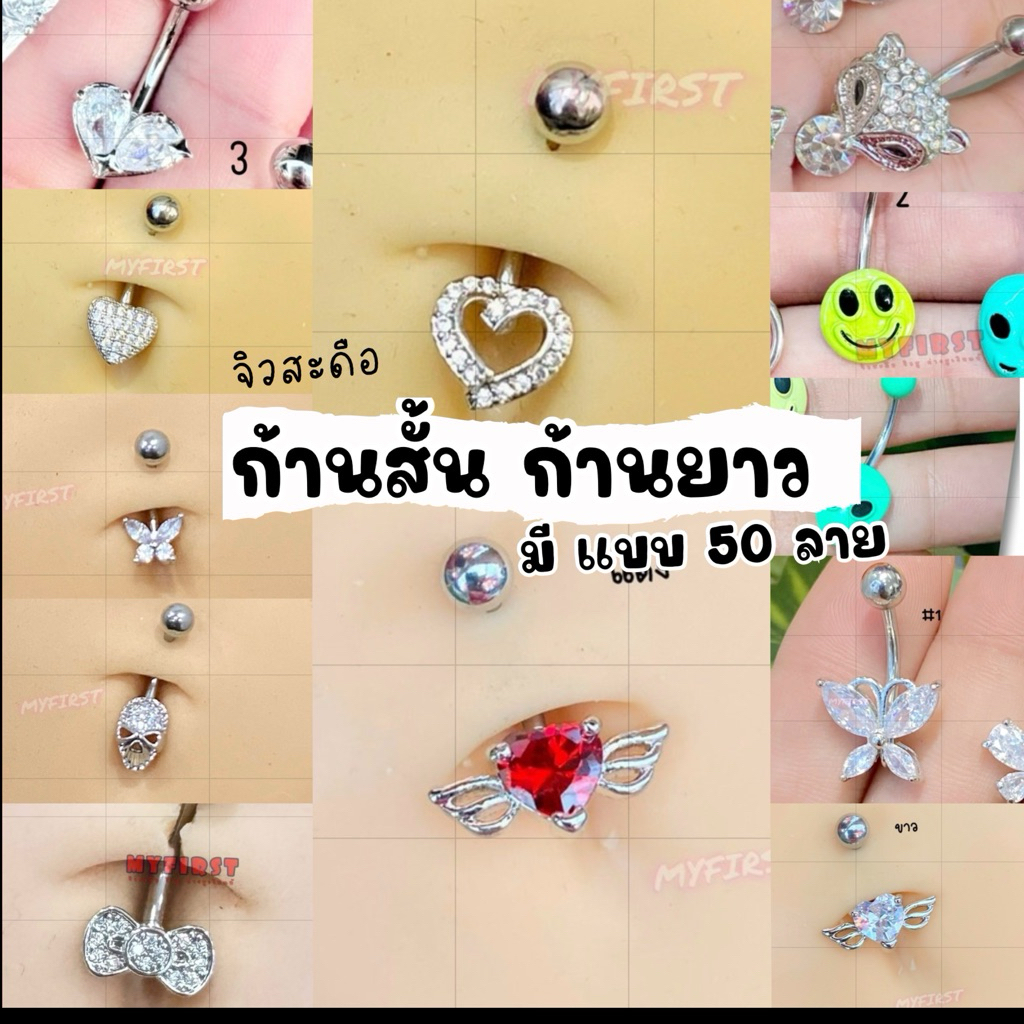 จิวสะดือ E ตะกร้า 10 ก้านสั้น ก้านยาว [️เลือกความยาวก้านได้ ]