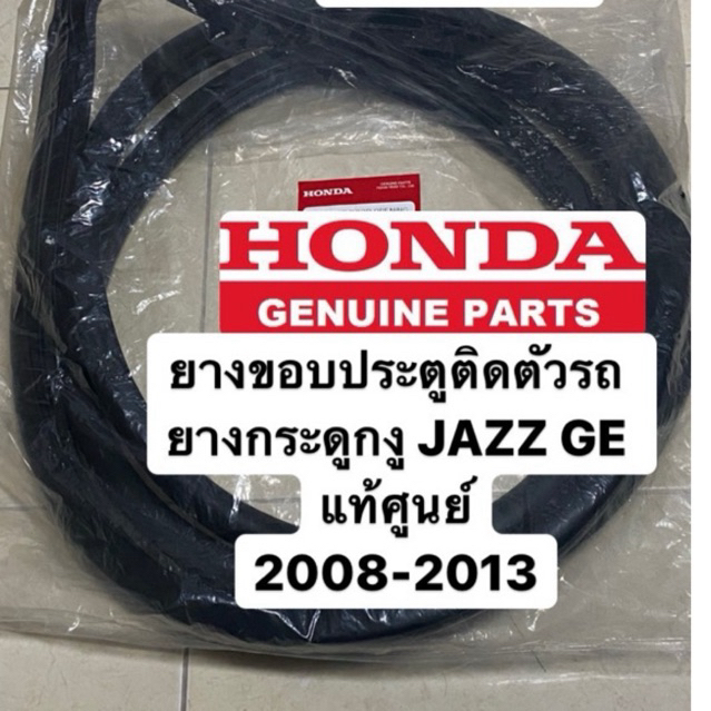 ยางกระดูกงู JAZZ GE แท้ศูนย์ 2008-2013 ยางขอบประตูติดตัวถังรถ