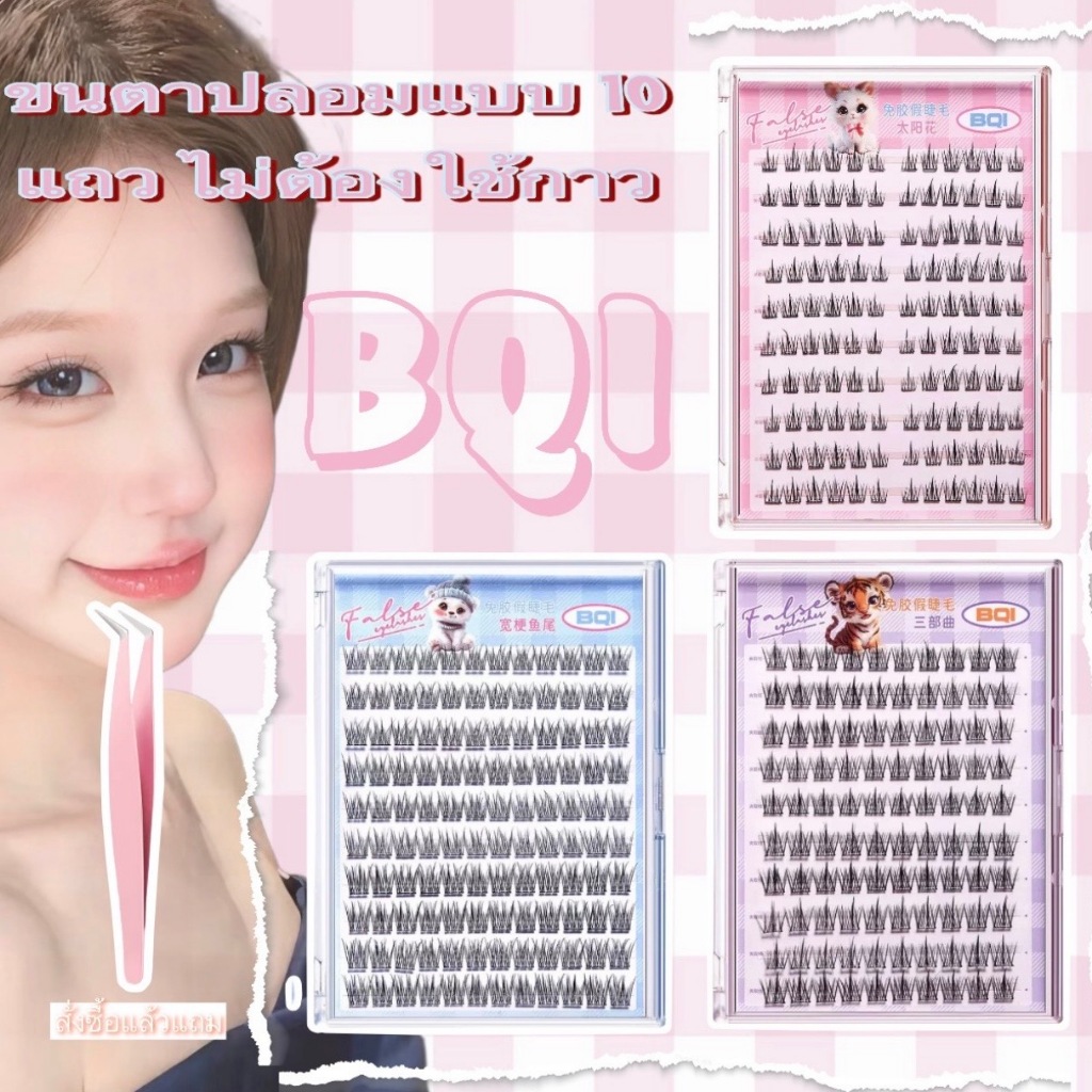 ส่งจากไทย｜BQI ขนตาปลอม 10 แถว ไร้กาว｜ไม่ต้องใช้กาว ติดง่ายในครั้งเดียว｜ดูเป็นธรรมชาติ｜สั่งซื้อแถมแหนบ
