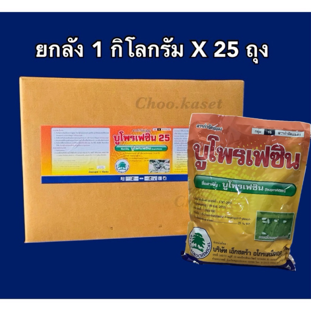 ยกลัง 25 กิโลกรัม บูโพรเฟซิน 25% เป็นสารยับยั้งการลอกคราบของแมลง ควบคุมการฟักไข่ ลดการวางไข่