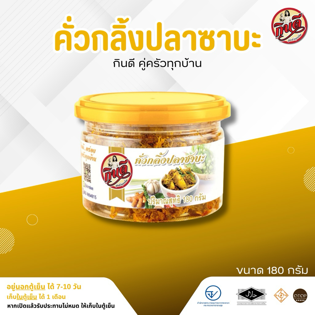 โรงงานผลิต - คั่วกลิ้งปลาซาบะกินดี ขนาด 180 กรัม พร้อมทาน เนื้อปลาซาบะย่าง กระเทียม ข่า ตะไคร้จัดเต็ม เผ็ด เด็ดสุดๆ
