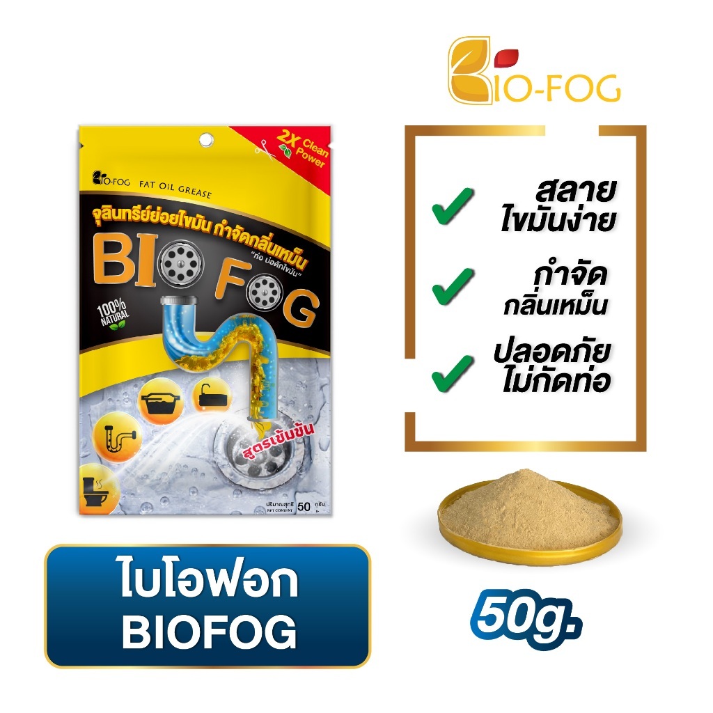 Bio-Fog 50g. ซองเล็ก จุลินทรีย์ย่อยไขมันและกากของเสีย ในอ่างล้างจ้านและห้องน้ำ ดับกลิ่นเหม็น สลายส้วมเต็ม