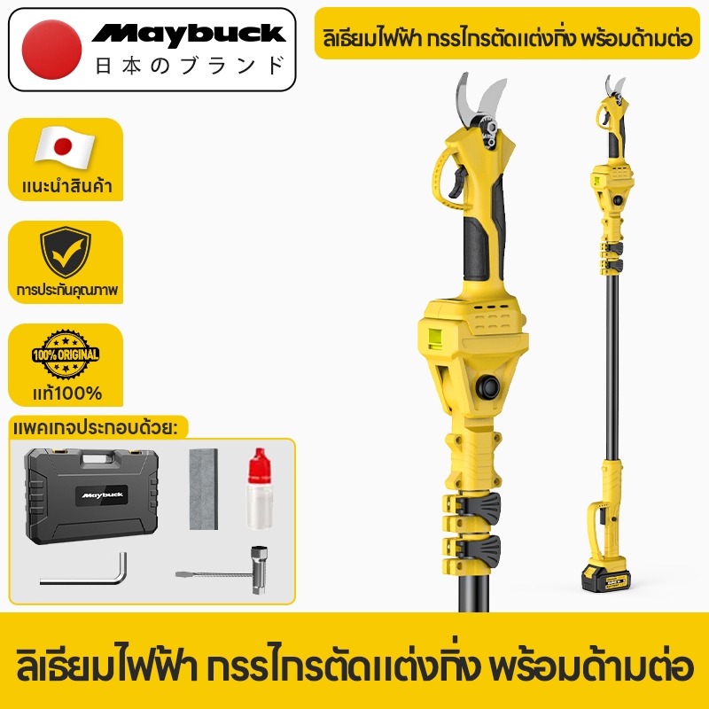 Maybuck Japan กรรไกรตัดกิ่งไฟฟ้าไร้สาย 21V ใบมีด SK7 มอเตอร์ไร้แปรงถ่าน ก้านต่อยาว 2.6m  ปรับระดับได้ ตัดสูงสุด 5 เมตร