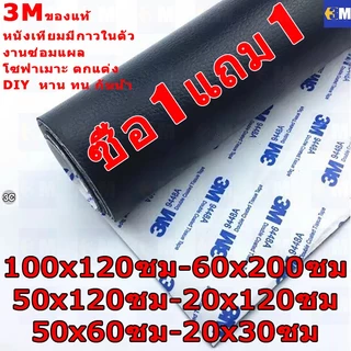 แจกฟรี 20x30 ซม COD ลด 60% ทำให้หนาขึ้น หนังเทียม PU 0.8 มม แบบมีกาวในตัว (3M) กาวคุณภาพสูง ซ่อมเบาะโซฟา เบาะรถ คอลโซล