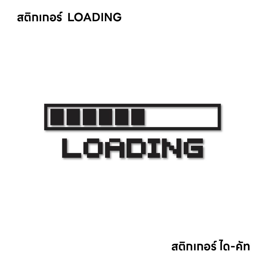 (D240) สติกเกอร์ LOADING สติกเกอร์ PVC ไดคัท กันน้ำ ทนแดด สินค้าคุณภาพ ติดได้ทุกที่ ลอกออกไม่ทิ้งคราบกาว
