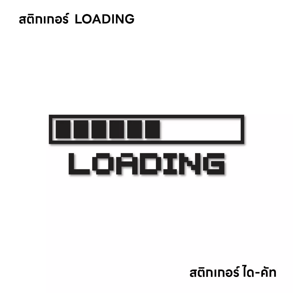 (D240) สติกเกอร์ LOADING สติกเกอร์ PVC ไดคัท กันน้ำ ทนแดด สินค้าคุณภาพ ติดได้ทุกที่ ลอกออกไม่ทิ้งคราบกาว