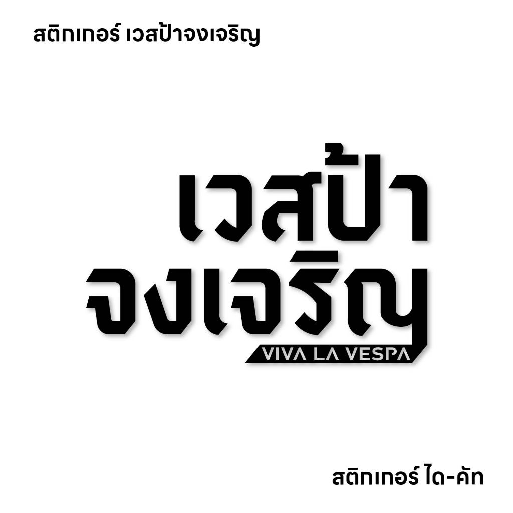 (D241) สติกเกอร์ เวสป้าจงเจริญ สติกเกอร์ PVC ไดคัท กันน้ำ ทนแดด สินค้าคุณภาพ ติดได้ทุกที่ ลอกออกไม่ทิ้งคราบกาว