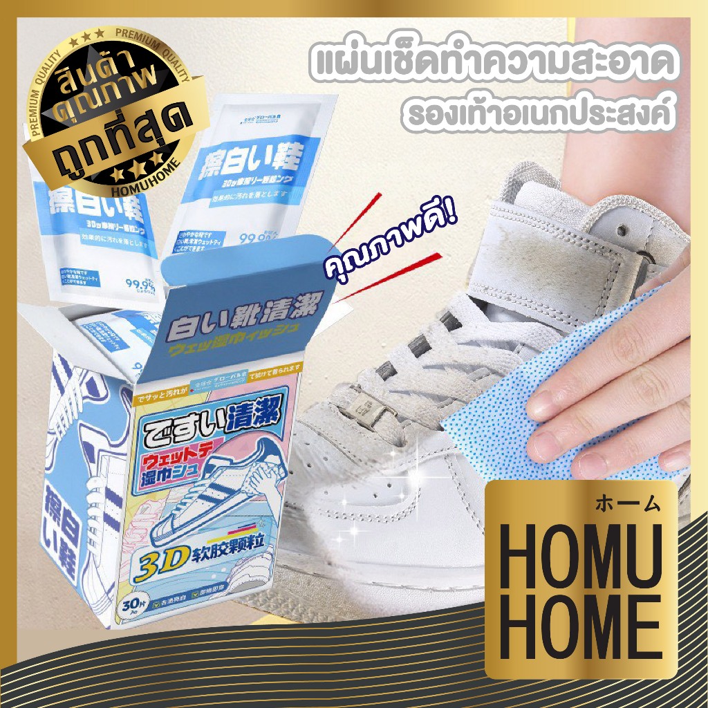 【HOMUHOME ホーム】ทิชชู่เปียกเช็ดรองเท้า ขจัดคราบฝังลึกระงับกลิ่น ไม่ทำลายผิวรองเท้าHH64 GC GZ GT S35 Z3