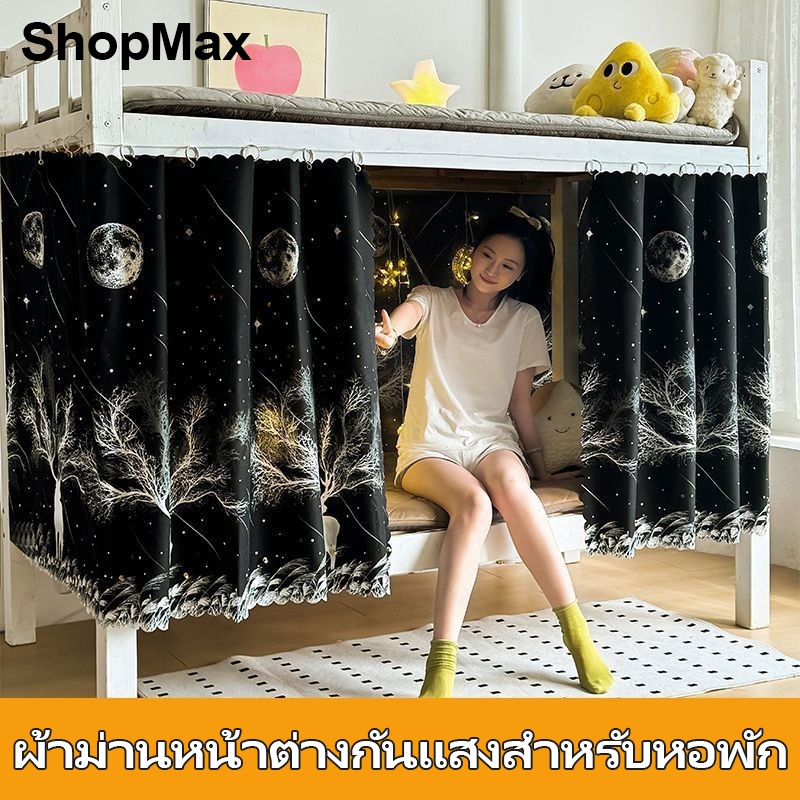 ShopMax ม่านเตียง ม่านกันแสง ใช้สำหรับห้องนักเรียน ใช้ได้เตียงชั้นบนกับชั้นล่าง ขนาด2.0*1.1m