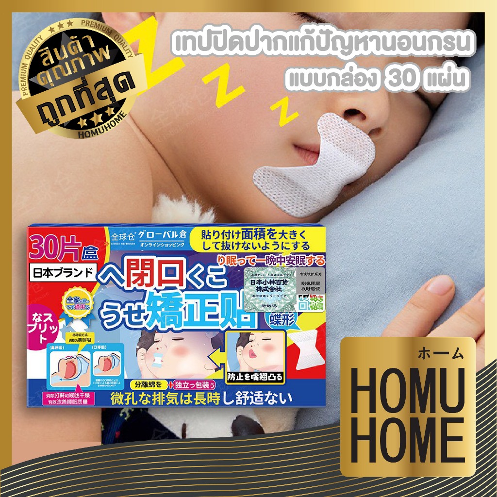 【HOMUHOME ホーム】เทปปิดปากแก้ปัญหานอนกรน ฝึกหายใจทางจมูก ไม่อึดอัด แพ็ค30ชิ้น H67 SLP
