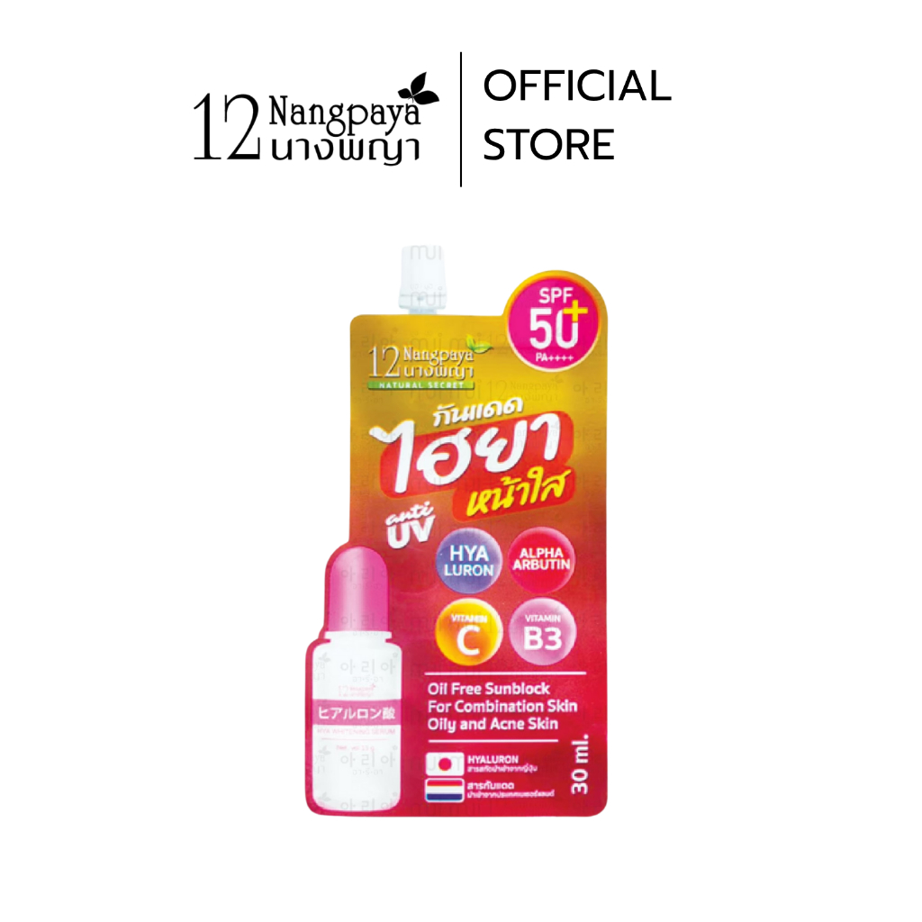 12นางพญา กันแดด ไฮยา หน้าใส ส่งตรงจากบริษัท