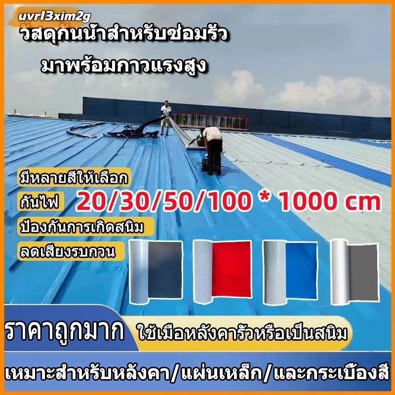 PVC แผ่นกันซึม 5/10m เทปกาวติดท่อ เทปกาวกันน้ำ3สี หลังคารั่ว ฉนวนกันความร้อน มีกาวในตัวติดตั้งง่าย แก้ทุกปัญหาหลังคา