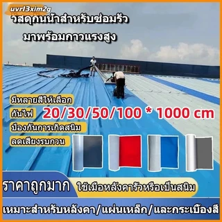PVC แผ่นกันซึม 5/10m เทปกาวติดท่อ เทปกาวกันน้ำ3สี หลังคารั่ว ฉนวนกันความร้อน มีกาวในตัวติดตั้งง่าย แก้ทุกปัญหาหลังคา