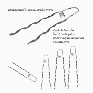 ฟรีฟอร์ม #35 (กล่อง 50 เส้น) ใช้กับ สายไฟ 35 Sq.mm. PREFORMED DEAD END ฟรีฟอม เด็ดเอ็น ที่รัดสาย พรีฟอม สายเมน รัดสาย