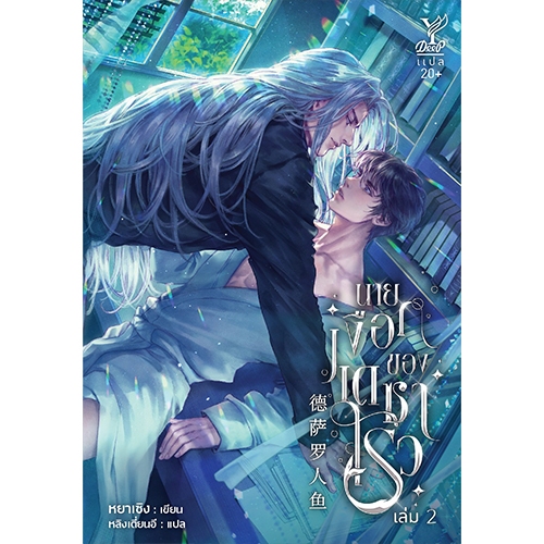 สถาพรบุ๊คส์ออนทัวร์ ชุด นายเงือกของซาโรวเล่ม1-2 โดย หยาเซิง : เขียน; หลิงเตี่ยนอี : แปล มือหนึ่ง พร้อมส่ง - รูปที่ 4