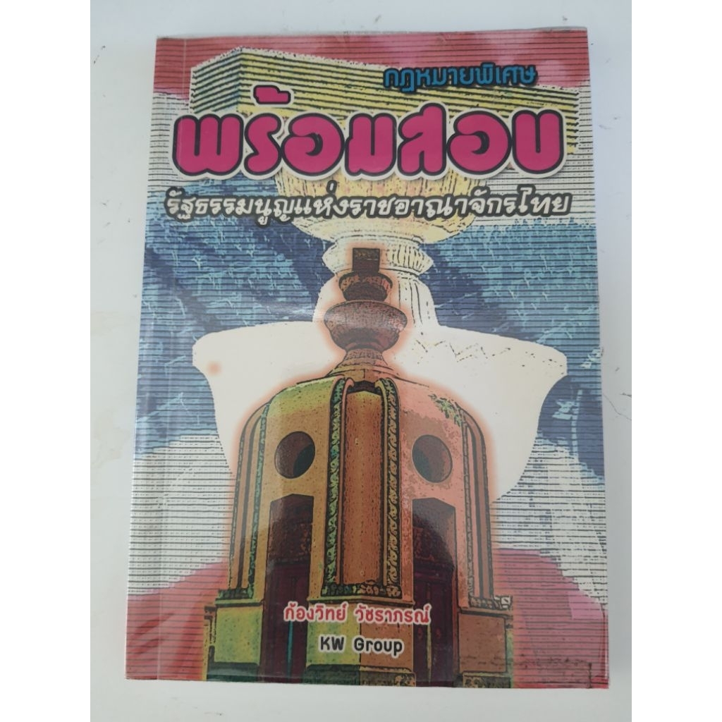 พร้อมสอบ รัฐธรรมนูญ โดยท่านก้องวิทย์ (ถ่ายเอกสาร 88 หน้า)ปกใส เย็บแม๊ก ใช้เวลาในการจัดทำ 7 วัน