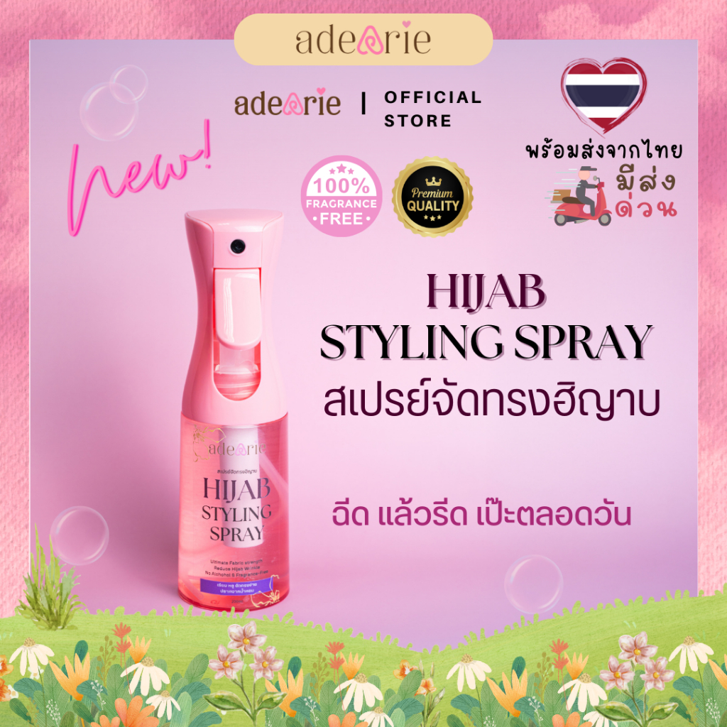 ♨️ ส่งด่วนได้ 🛵 สเปรย์จัดทรงฮิญาบ adeArie ฮิญาบ สไตลิ่ง สเปรย์ ✨ รีดง่าย เรียบเร็ว ไม่มีน้ำหอม